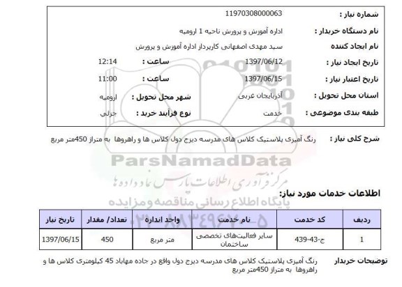 استعلام, رنگ آمیزی پلاستیک کلاس های مدرسه