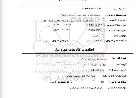 استعلام , استعلام پنجه ساچ فوت ...