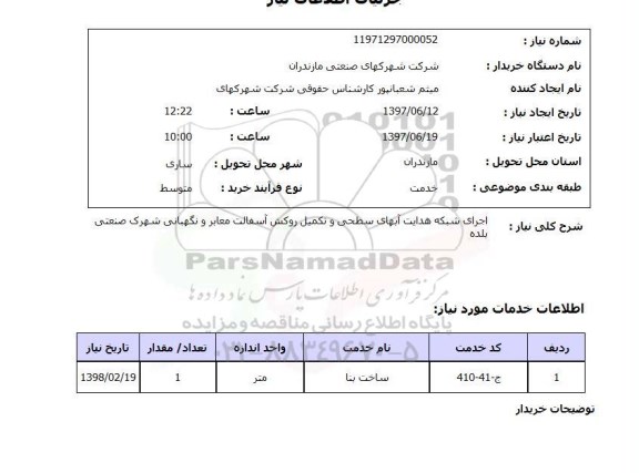 استعلام, استعلام اجرای شبکه هدایت آبهای سطحی و تکمیل روکش آسفالت معابر و نگهبانی ...