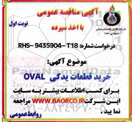 آگهی ، آگهی خرید قطعات بدکی OVAL