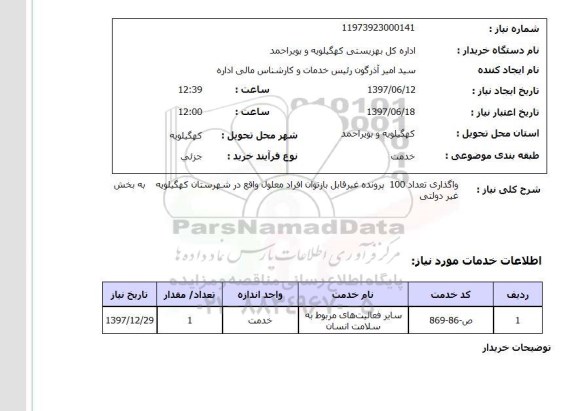 استعلام, استعلام واگذاری پرونده ...