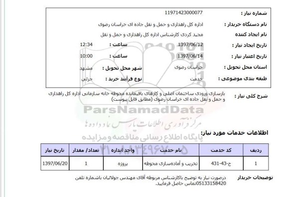 استعلام, استعلام بازسازی ورودی ساختمان اصلی و...