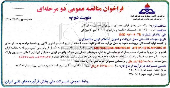 فراخوان مناقصه عمومی , مناقصه خرید 1250 عدد شیلنگ تخلیه و بارگیری 1.2 - 12 اینچ کامپوزیتی - نوبت دوم