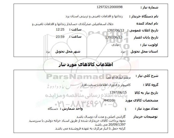 استعلام, استعلام پرینتر لیزری اچ پی...
