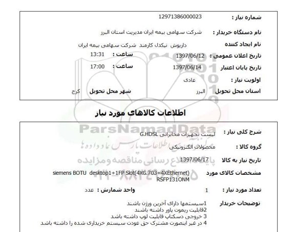 استعلام , استعلام لیست تجهیزات مخابراتی ...