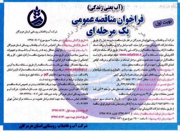 مناقصه عمومی, فراخوان واگذاری عملیات راهبری، بهره برداری، نگهداری و تعمیرات شبکه ها ...