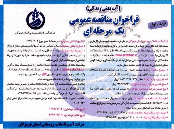 مناقصه عمومی, مناقصه عملیات راهبری، بهره برداری و تعمیرات شبکه ها و تاسیسات آبرسانی روستاها