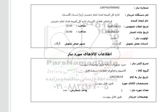 استعلام , استعلام تجهیزات رایانه ...