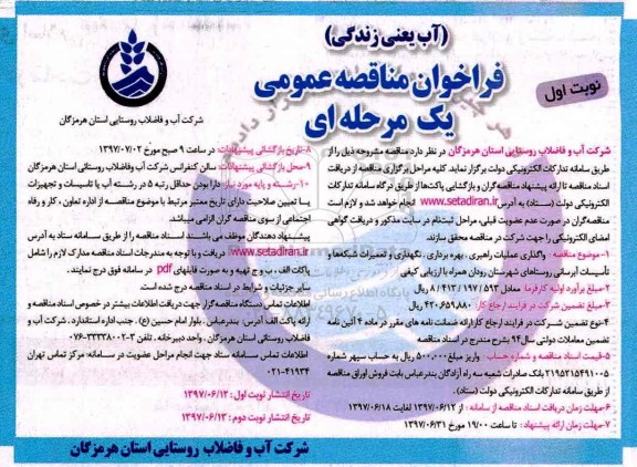 مناقصه عمومی, مناقصه واگذاری عملیات راهبری، بهره برداری، نگهداری و تعمیرات شبکه ها