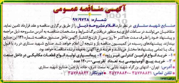 مناقصه ، مناقصه خرید انواع فرامین کنترلی غیر رزوه 