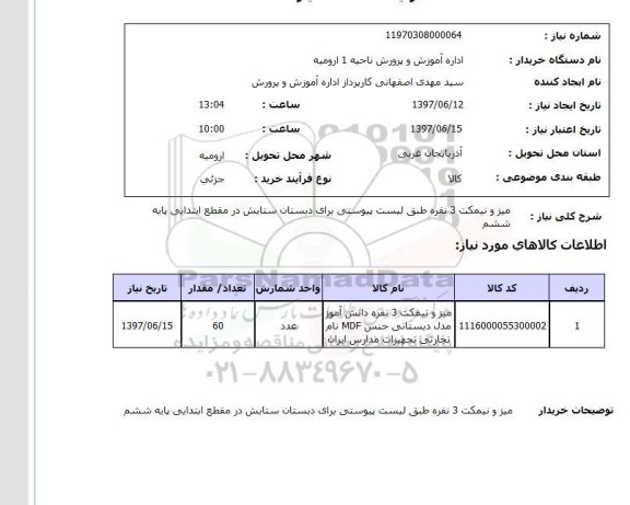 استعلام, استعلام میز و نیمکت....