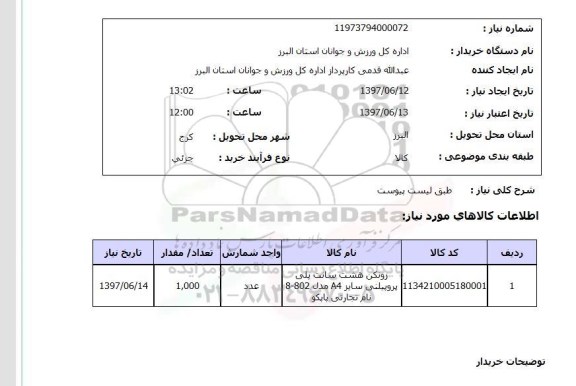 استعلام, زونکن هشت سانت پلی پروپیلنی 