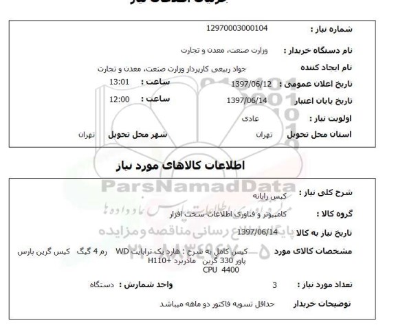استعلام, استعلام کیس رایانه ...