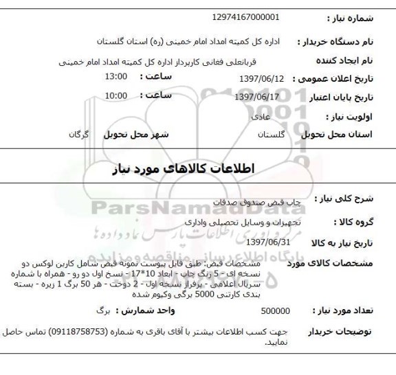 استعلام , استعلام  چاپ قبض صندوق صدقات 