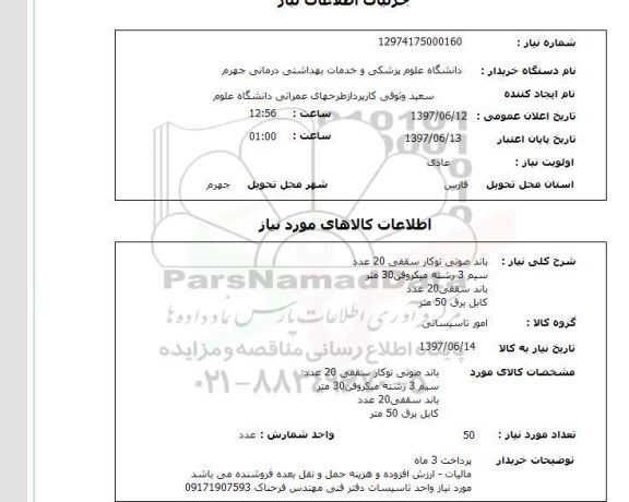 استعلام, استعلام باند صوتی توکار سقفی و...