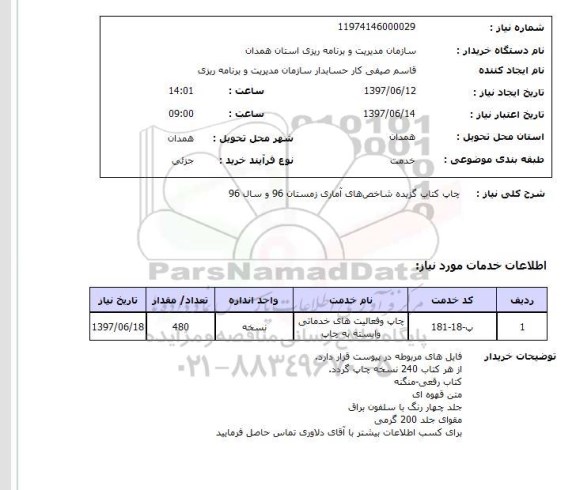 استعلام,استعلام چاپ کتاب گزیده شاخص های آماری زمستان 