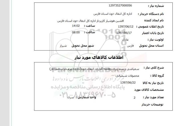 استعلام, استعلام سمپاشی و سم ریزی و طعمه گذاری انتقال خون...