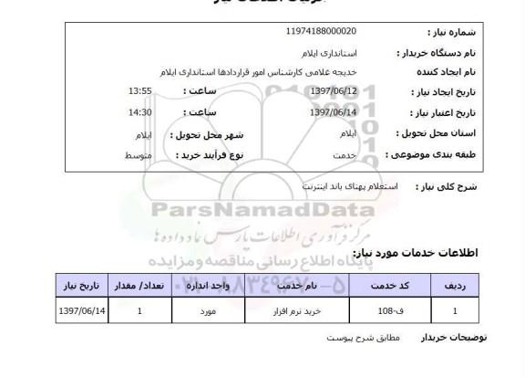  استعلام, پهنای باند اینترنت 