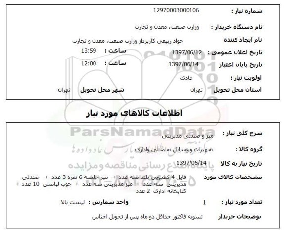 استعلام, میز و صندلی مدیریتی
