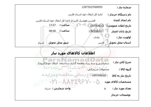 استعلام, استعلام سمپاشی و سم ریزی و طعمه گذاری ساختمان انتقال خون...