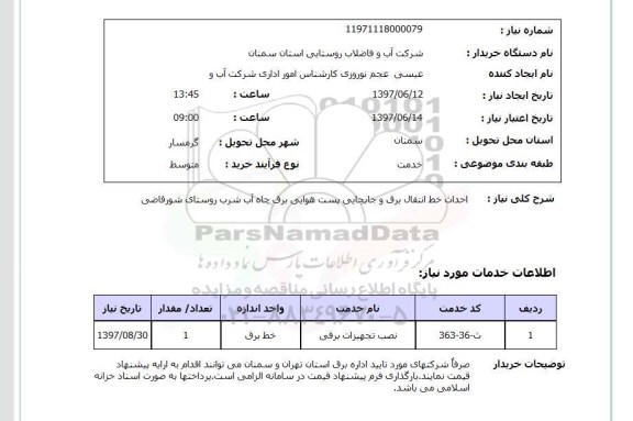 استعلام , استعلام   احداث خط انتقال برق و جابجایی پست هوایی ...