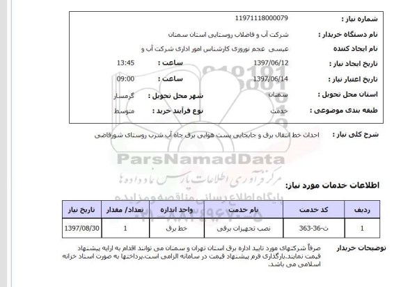 استعلام, استعلام احداث خط انتقال برق و جابجایی پست هوایی برق چاه آب شرب...