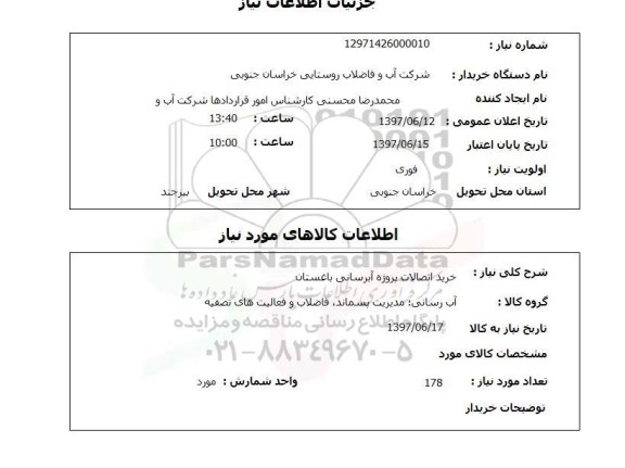 استعلام, خرید اتصالات پروژه آبرسانی 