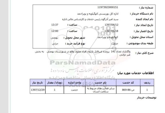 استعلام, استعلام واگذاری پرونده غیرقابل بازتوان افراد معلول...