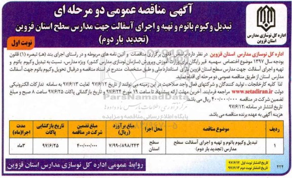 تجدید مناقصه عمومی, مناقصه تبدیل وکیوم باتوم و تهیه و اجرای آسفالت مدارس-تجدید بار دوم 