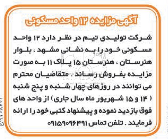 مزایده ,مزایده فروش 12 واحد مسکونی