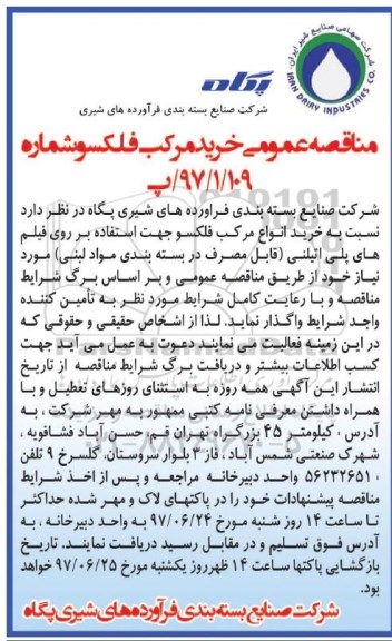 آگهی مناقصه عمومی ,مناقصه ​​خرید مرکب فلکسو  