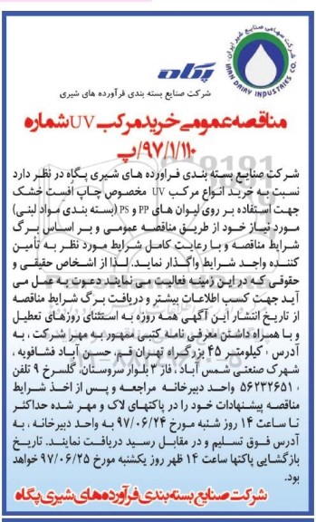 آگهی مناقصه عمومی ,مناقصه ​خرید مرکب uv 