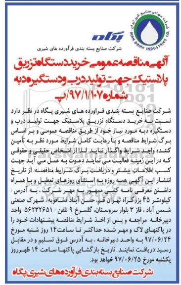 آگهی مناقصه عمومی ,مناقصه خرید دستگاه تزریق پلاستیک جهت تولید درب و دستگیره دبه 