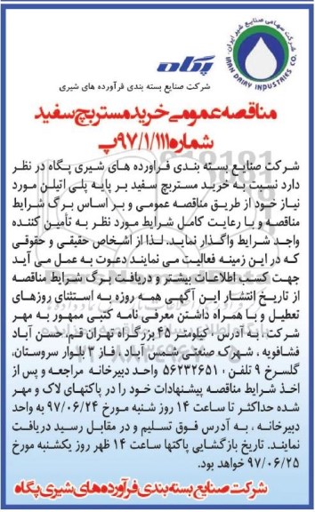 مناقصه عمومی,مناقصه خرید مستربچ سفید 