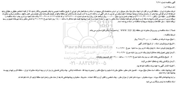 آگهی مناقصه دو مرحله ای,مناقصه ایجاد سالن دیتا سنتر موبایل
