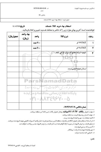 استعلام , استعلام FAT 24 کر 