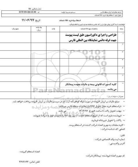 استعلام, استعلام طراحی و اجرای دکوراسیون