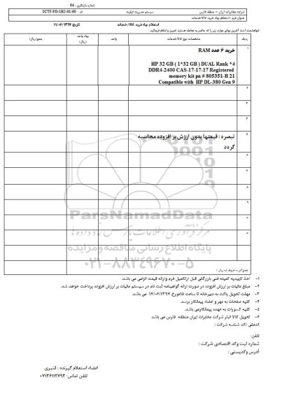 استعلام, استعلام خرید 6 عدد RAM