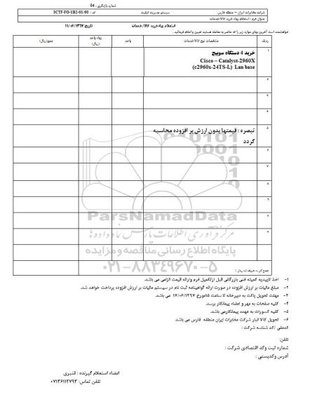 استعلام, استعلام خرید 4 دستگاه سوییچ