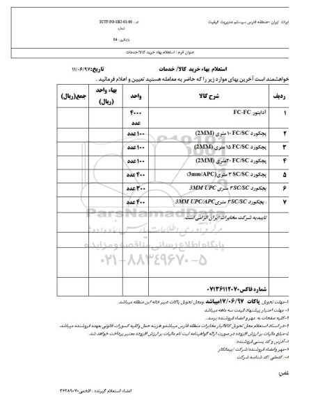 استعلام, استعلام آدابتور FC-FC و ...