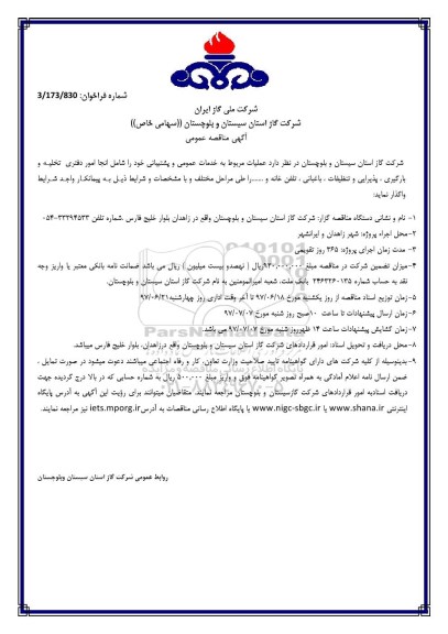 مناقصه ,مناقصه عملیات مربوط به خدمات عمومی و پشتیبانی 