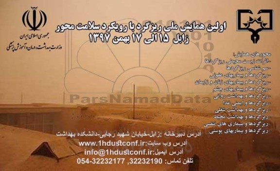 اولین همایش ملی ریزگرد با رویکرد سلامت محور 