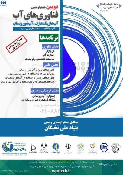 دومین جشنواره ملی فناوری های آب