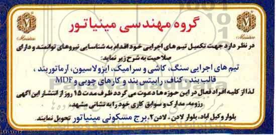 آگهی, آگهی شناسایی نیروهای توانمند تیم های اجرایی سنگ، کاشی و سرامیک....