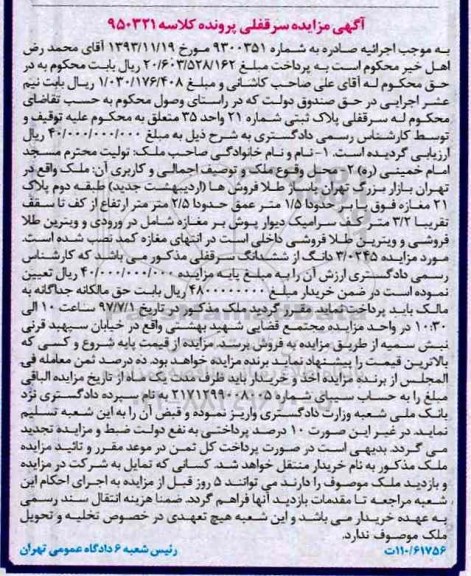 مزایده ,مزایده سرقفلی پلاک ثبتی شماره 21 واحد 35