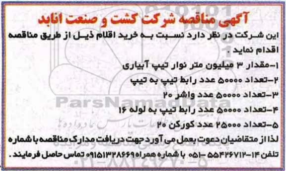آگهی مناقصه, مناقصه خرید مقدار 3 میلیون متر نوار تیپ آبیاری 