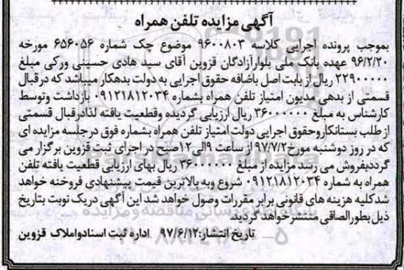مزایده امتیاز تلفن همراه