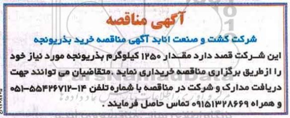 آگهی مناقصه ، آگهی مناقصه خرید بذر یونجه 