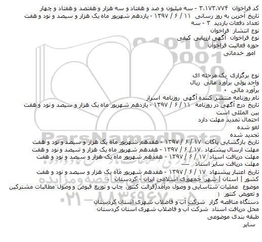 فراخوان, فراخوان  عملیات شناسایی و وصول درآمد (قرائت کنتور و ...