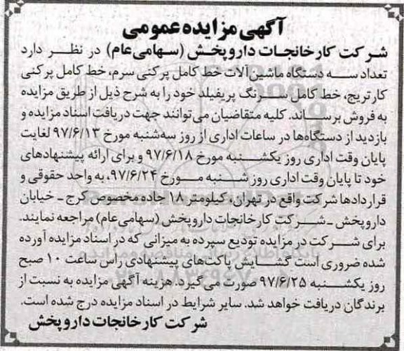 آگهی مزایده عمومی, مزایده تعداد سه دستگاه ماشین آلات خط کامل